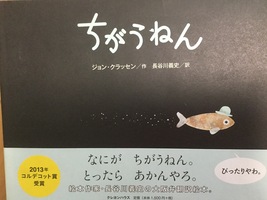 ジョン・クラッセン  作『ちがうねん』