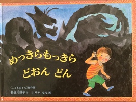 長谷川摂子作・ふりや なな  画の絵本『めっきらもっきら どおんどん』
