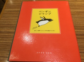 さかざき ちはる作『ペンギン ジャンプ』