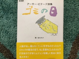 アーサー・ビナードの詩「へそくり」