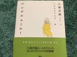 ちょっとステキなコラボ絵本〜『パンプルムース！』（文：江國香織／絵：いわさきちひろ）〜