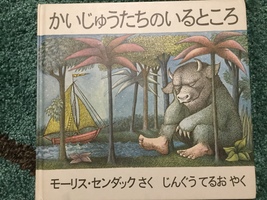 カウンセリングルームという場所〜『かいじゅうたちのいるところ』モーリス・センダック作〜