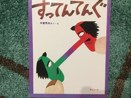 マイナスはプラスでもある〜木曽秀夫作『すってんてんぐ』〜
