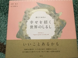 うまくいかないことも幸運への道しるべ〜『信じてみたい 幸せを招く 世界のしるし』米澤敬 著・出口春菜 画〜