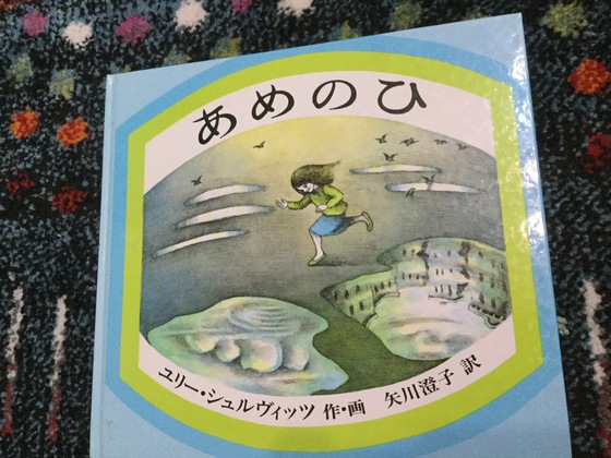 ユリー・シュルヴィッツ作・画『あめのひ』