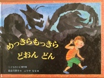 長谷川摂子作・ふりや なな  画の絵本『めっきらもっきら どおんどん』
