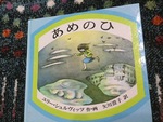 ユリー・シュルヴィッツ作・画『あめのひ』